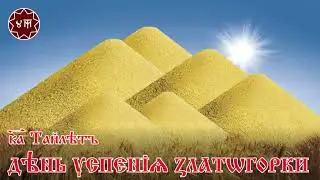 День Успения Златогорки
