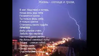 Жизнь   солнце и гроза
