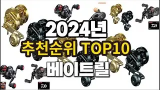 2024년 요즘 잘나가는 베이트릴 추천순위 TOP10