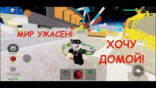 Я пережил стихийные бедствия в ROBLOX!