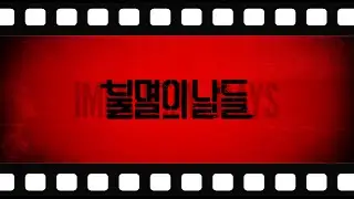 불멸의 날들 두번째 메이킹 필름