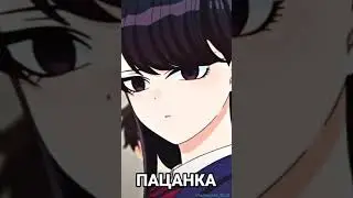 Коми сан мем #shorts