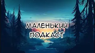 Подкастик