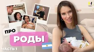 Аргентина, Подготовка, Перелеты, Книги, Психолог | Мой Опыт Родов Часть 1