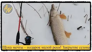 Щука мечты. Отличное закрытие сезона!