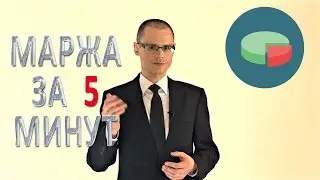 Маржа - 