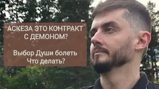 Аскеза - это контракт? Болезнь это выбор Души - что делать?