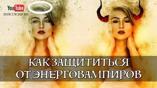 Энерговампиры. Как защититься от энергетических вампиров | Вопрос-Ответ Анастасия Ян