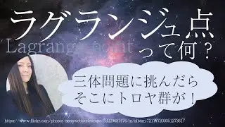 【ラグランジュ点って何？】三体問題とトロヤ群
