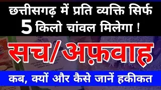 छत्तीसगढ़ प्राथमिकता राशनकार्ड में चांवल की कटौती सच है या अफ़वाह है ? | #hiteshwar_classes