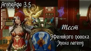 Тест Эфен посоха эпохи ЛЕГЕНД