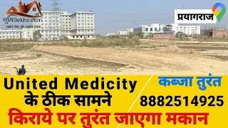 Plot in #Prayagraj || #Jhalwa | झलवा में प्लॉट मेन रोड से लगा हुआ || Proprty Allahabad || 8882514925