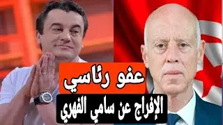 مفاجأة لكل التونسيين🛑للإفراج عن سامي الفهري بعفو رئاسي بقرار من الرئيس قيس سعيد