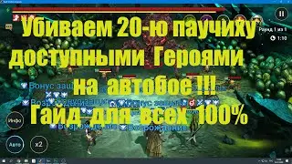 20 Паучиха. убиваем доступными героями на автобое. Raid Shadow Legends