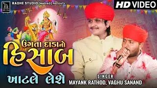 Mayank Rathod (Bhuvaji ) Ugta Dada No Hisab Khatle Leshe | Vaghu Sanand | Ramel 2023 | Radhe Digital