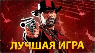 Я ПРОШЁЛ РДР2 И ВОТ ЧТО Я ПОНЯЛ - РАЗБОР ЛУЧШЕЙ ИГРЫ НА ДАННЫЙ МОМЕНТ