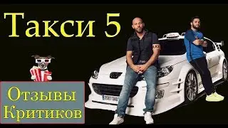 Такси 5 (2018) - обзор критики фильма