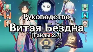 Сяо С0 и Аяка С0 | Витая Бездна 9-12 этажи Июнь | Genshin Impact 2.7