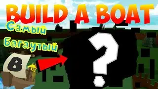 САМЫЙ БАГАНУТЫЙ БОССФАЙТ ЗА ИСТОРИЮ BUILD A BOAT FOR TREASURE | НА КАКОМ БОССЕ БОЛЬШЕ ВСЕГО БАГОВ?!