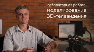 Лабораторная работа по общей физике: Моделирование 3D телевидения