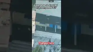 Внезапне на Курщині під контролем ЗСУ. #військові #зсу #курскаяобласть #курск #україна #українською