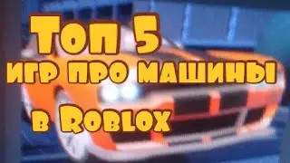 ТОП 5 ИГР ПРО МАШИНЫ В РОБЛОКС (Roblox)