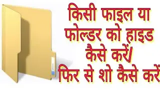 File ko hide kaise kare । File ko unhide kaise kare। Folder ko hide kaise kare। Folder ko show kare