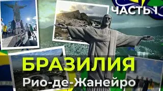Рио-де-Жанейро  самый красивый город на Земле?
