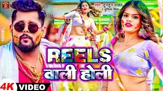 #video | #Tuntun_yadav | Reels Wali Holi Kab Tak Manaibu | Reels वाली होली कब तक मनईबु | Holi Song