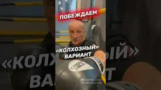 Атака колхозника. Как победить? 