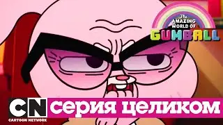 Удивительный мир Гамбола | Подражатели + Катавасия (серия целиком) | Cartoon Network