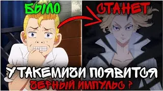 У ТАКЕМИЧИ ПОЯВИТЬСЯ ЧЕРНЫЙ ИМПУЛЬС ? токийские мстители