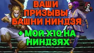 МОИ Х10 И ВАШИ ПРИЗЫВЫ БАШНИ НИНДЗЯ//ИМПЕРИЯ ПАЗЛОВ//БАШНЯ// НИНДЗЯ// Empires and puzzles