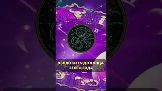 Два знака Зодиака озолотятся до конца этого года  