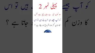 Paheliyan In Urdu With Answer - Riddles In Urdu & Hindi - Amazing Facts & Brain Facts In Urdu