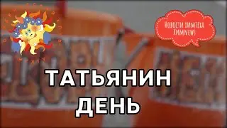 #химnews -Татьянин День 2021
