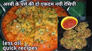 Arbi ke patte ki sabji/ Arbi ke patte ke pakode/ arbi ke patte ki sabji kaise banaen/patte ki sabji