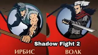 Я победил двух телохранителей Вдовы! - Прохождение Shadow Fight 2 #21