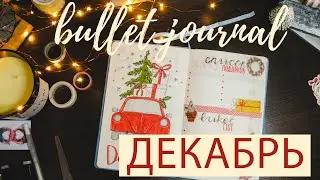 ДЕКАБРЬ Bullet Journal 🎄✨🎁 Планируем вместе