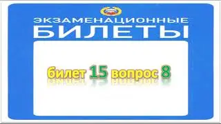 Билет 15 вопрос 8