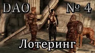 Dragon Age прохождение №4 [Лотеринг]