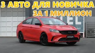 Первая машина - 3 авто для новичка за 1 миллион рублей!