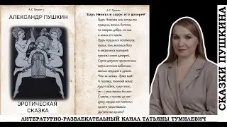 А.С. Пушкин нескромная  сказка 
