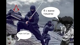 Сгорел с Assasins Creed Shadows / Опять повестка? / Ассасин, но не ассасин / Отец хип-хопа Ясуке /