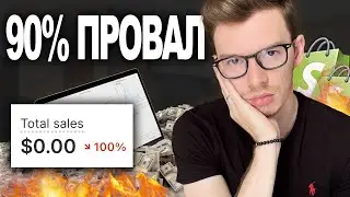 Почему НЕТ денег на Shopify Дропшиппинге?