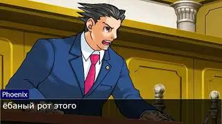 годоту подлили ЧАЙ|спор ace attorney