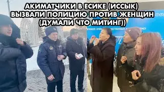 АКИМАТ ПРИГНАЛ ПОЛИЦИЮ ПРОТИВ ЖЕНЩИН