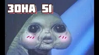 Взлом зоны 51