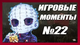 ИГРОВЫЕ МОМЕНТЫ №22 DEAD BY DAYLIGHT