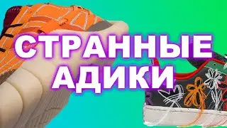 Необычные кроссовки Adidas